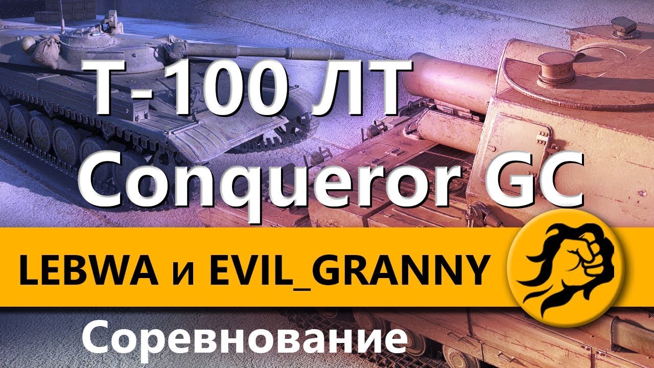 Соревнование - АРТА Conqueror Gun и Т-100 ЛТ / LeBwa и EviL_GrannY