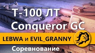 Превью: Соревнование - АРТА Conqueror Gun и Т-100 ЛТ / LeBwa и EviL_GrannY