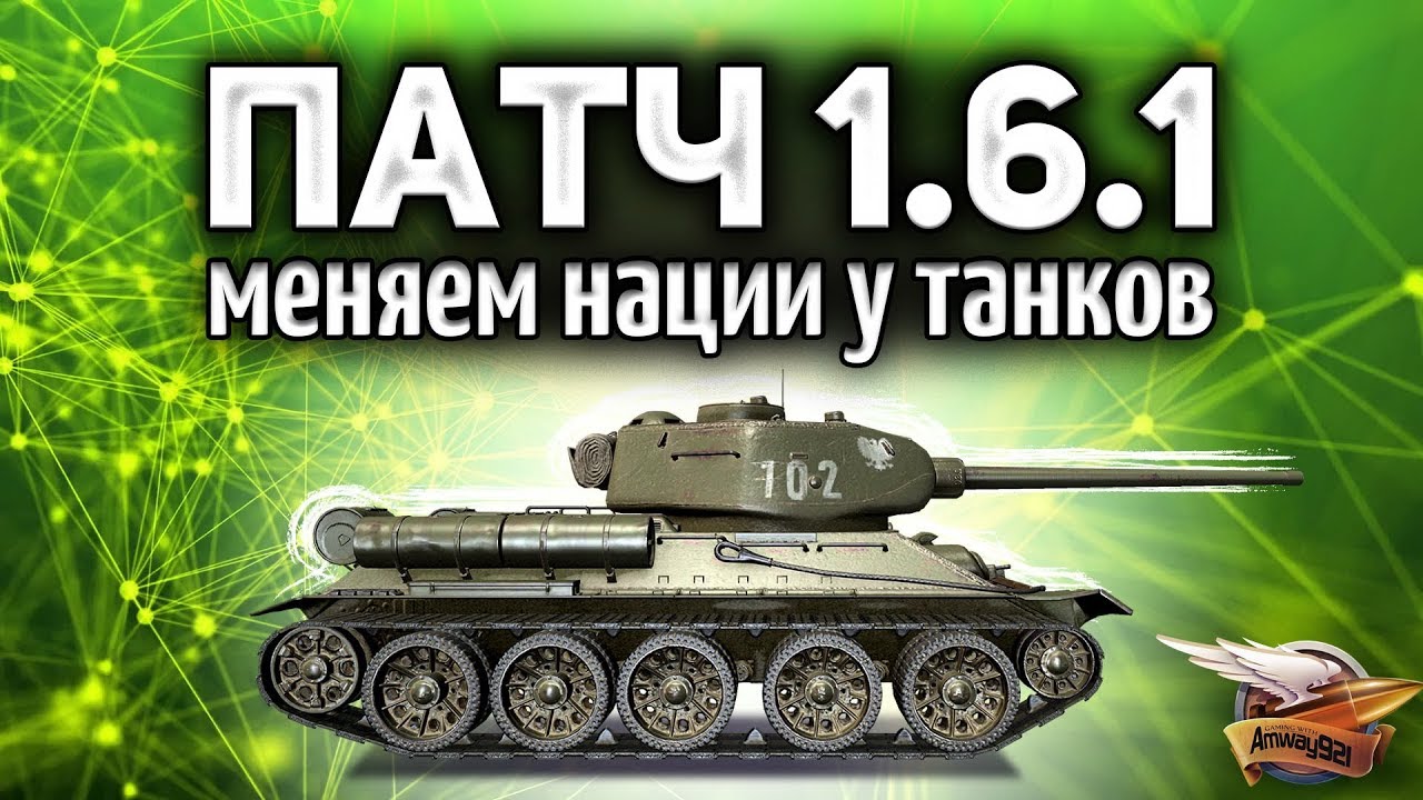 ПАТЧ 1.6.1 ВЫШЕЛ - Меняем нацию у T-34-85 Rudy и смотрим новые стили World of Tanks