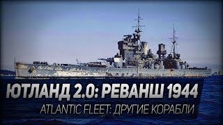 Превью: Atlantic Fleet #3: Ютланд 2.0. Реванш 1944 года.