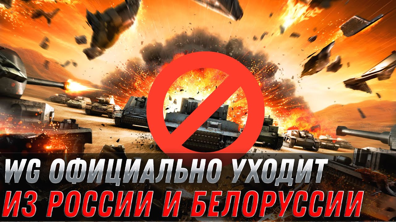 Wargaming официально уходит из России и Белоруссии, WOT закроется? Срочные новости, конец для вот?