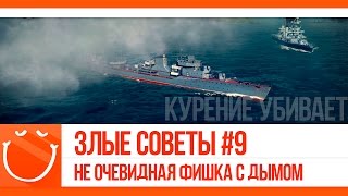 Превью: Злые советы #9 не очевидная фишка с дымом