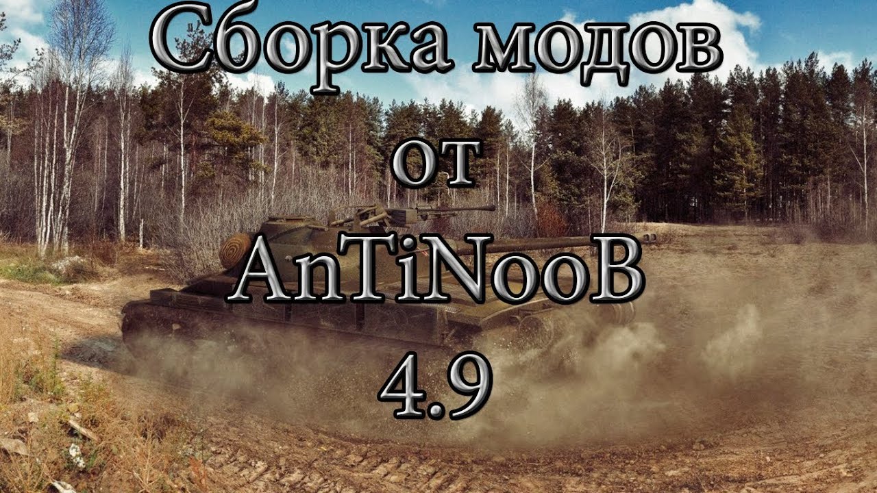 Сборка модов WOT от AnTiNooB v4.9