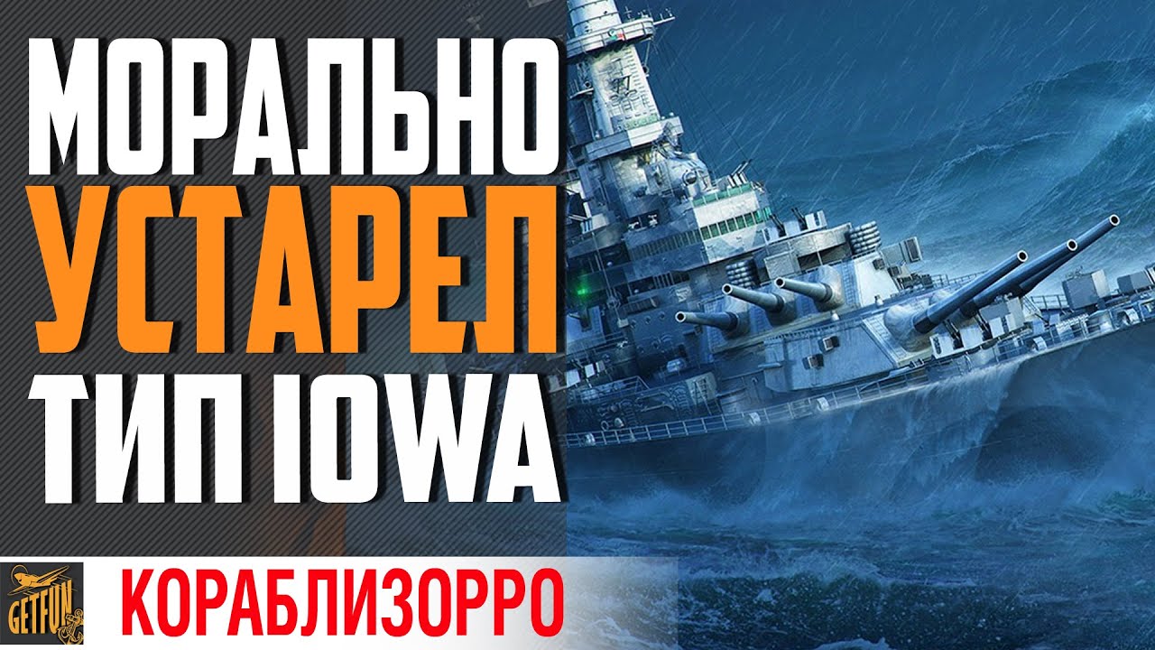 ТИП IOWA! СТАРЫЙ ДОБРЫЙ ЛИНКОР⚓ World of Warships