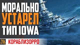 Превью: ТИП IOWA! СТАРЫЙ ДОБРЫЙ ЛИНКОР⚓ World of Warships