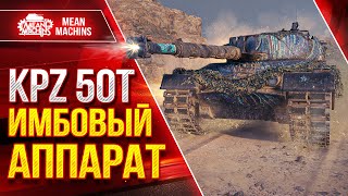 Превью: KPZ 50t - ИМБОВАЯ ТАЧКА ● БРОНЯ, ТОЧНОСТЬ, ПРОБИТИЕ ● ЛучшееДляВас