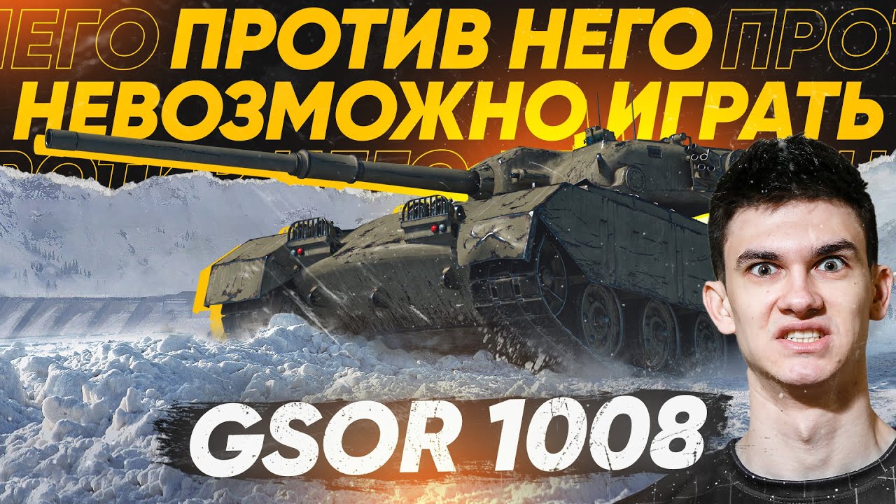 Против Него НЕРЕАЛЬНО Играть - GSOR 1008! ИМБА WoT из КОРОБОК 2021!