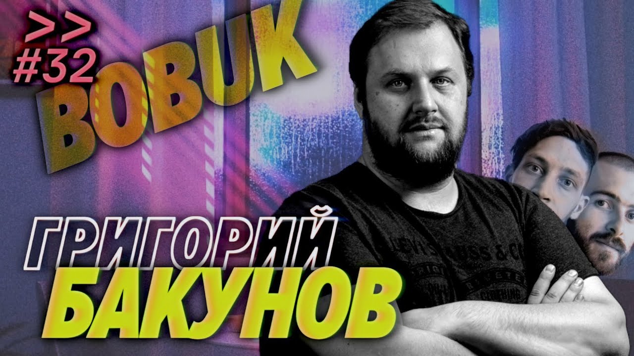 Григорий Бакунов (Bobuk) учит Фила увольнять людей и не париться — Мы обречены #32