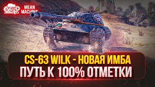 Превью: CS-63 Wilk - САМЫЙ ЖЁСТКИЙ СТ В МИР ТАНКОВ ● ХОЧУ ЗАБРАТЬ 100% ОТМЕТКИ