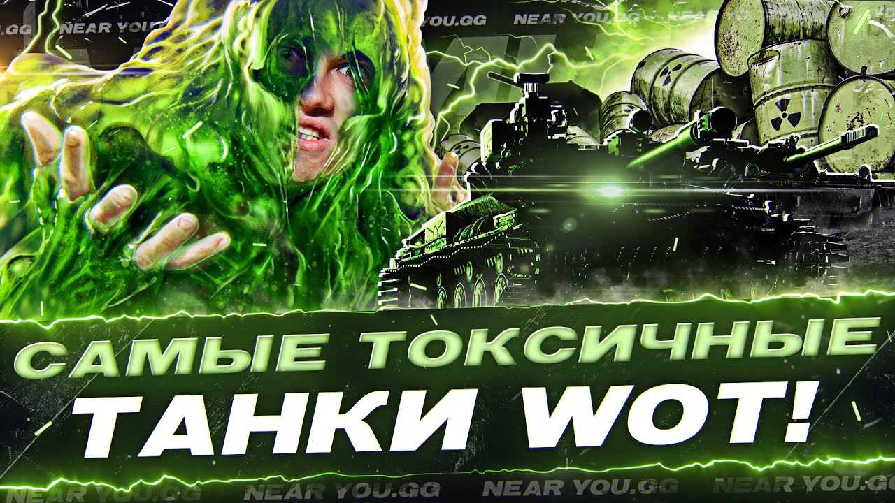 АТОМНЫЕ ТАНКИ - САМЫЕ ТОКСИЧНЫЕ ТАНКИ World of Tanks!