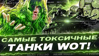 Превью: АТОМНЫЕ ТАНКИ - САМЫЕ ТОКСИЧНЫЕ ТАНКИ World of Tanks!