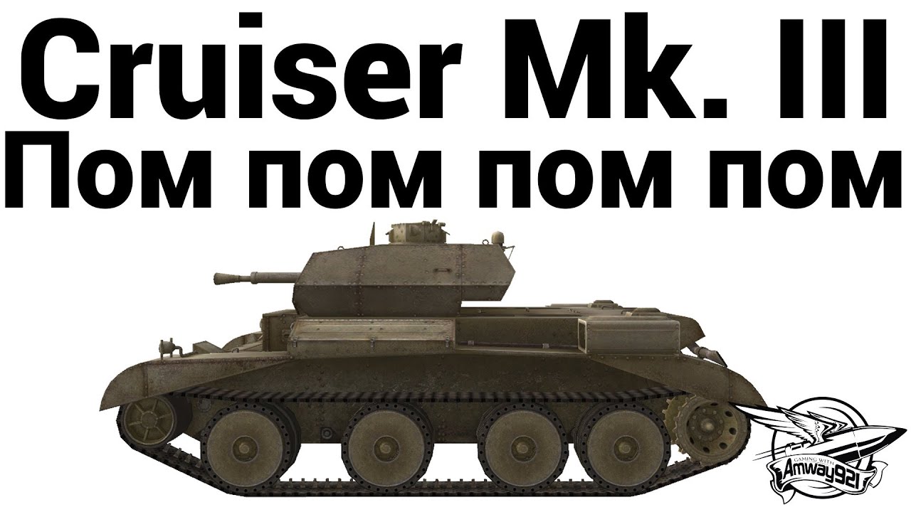 Cruiser Mk. III - Пом пом пом пом