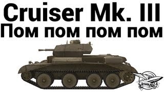 Превью: Cruiser Mk. III - Пом пом пом пом