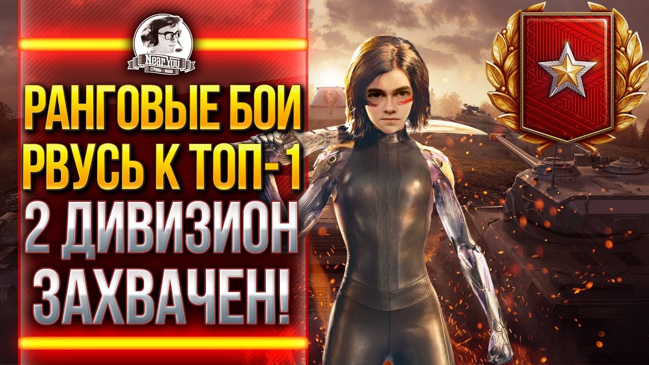 РАНГОВЫЕ БОИ - ВРЫВАЕМСЯ В ТОП-1000! 2 ДИВИЗИОН ВЗЯТ!