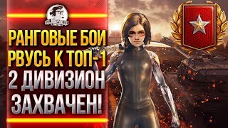 Превью: РАНГОВЫЕ БОИ - ВРЫВАЕМСЯ В ТОП-1000! 2 ДИВИЗИОН ВЗЯТ!