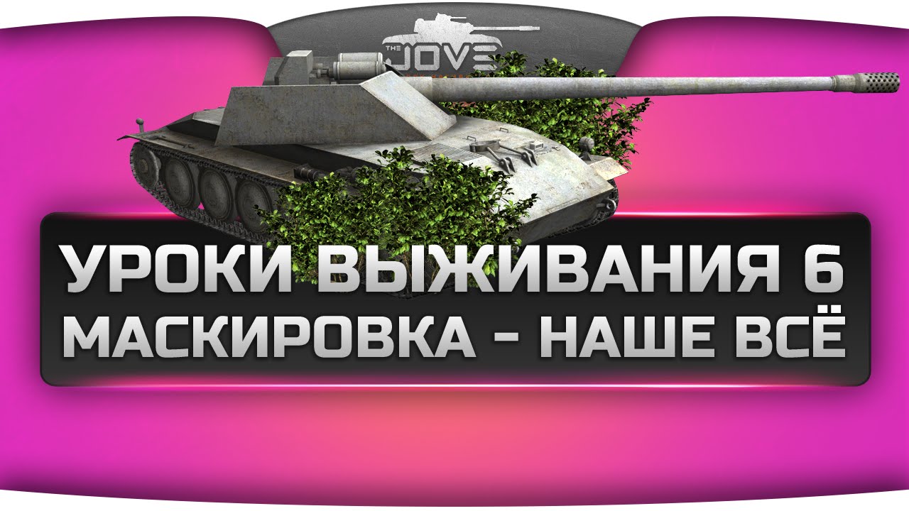 Уроки Выживания #6: Rhm.-Borsig Waffenträger. Маскировка - наше все!