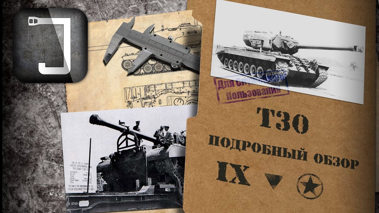 T30. Броня, орудие, снаряжение и тактики. Подробный обзор