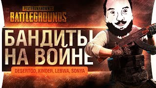 Превью: БАНДИТЫ НА ВОЙНЕ - DeS, LeBwa, Sonya, Kinder