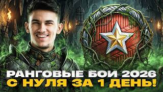 Превью: РАНГОВЫЕ БОИ 2026 - С НУЛЯ за 1 ДЕНЬ! НА ВАШИХ ТАНКАХ