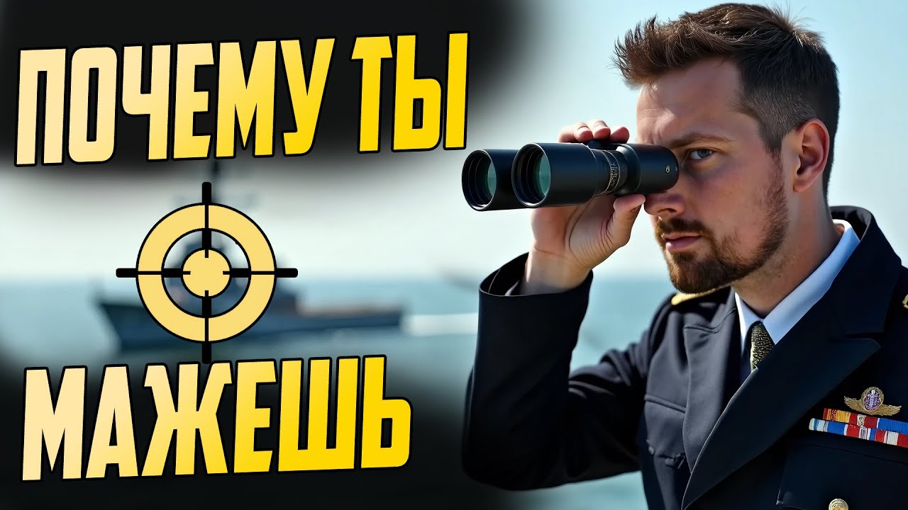 СЕКРЕТЫ СТРЕЛЬБЫ И ВЫЖИВАНИЯ ⚓ WAR THUNDER