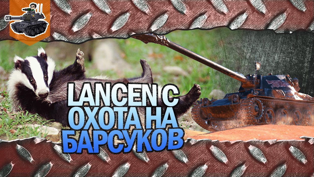 Глеборг против барсуков! ★ Lancen C ★ World of Tanks