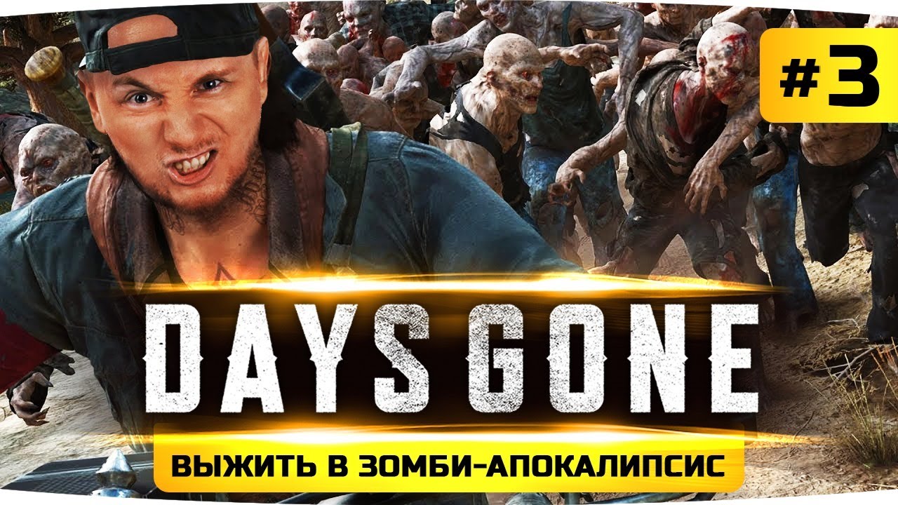 СПАСАЕМ ЛИЗУ ИЗ ПЛЕНА ● Проходим Шедевр Days Gone / Жизнь После #3