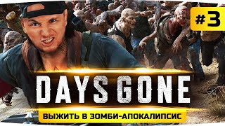 Превью: СПАСАЕМ ЛИЗУ ИЗ ПЛЕНА ● Проходим Шедевр Days Gone / Жизнь После #3