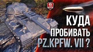 Превью: КУДА ПРОБИВАТЬ Pz.Kpfw. VII и VK 72.01 (K) ★ ДЫРА В БРОНЕ