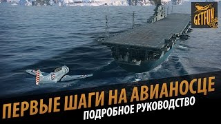 Превью: Руководство: Первые шаги на авианосце. У матросов нет вопросов