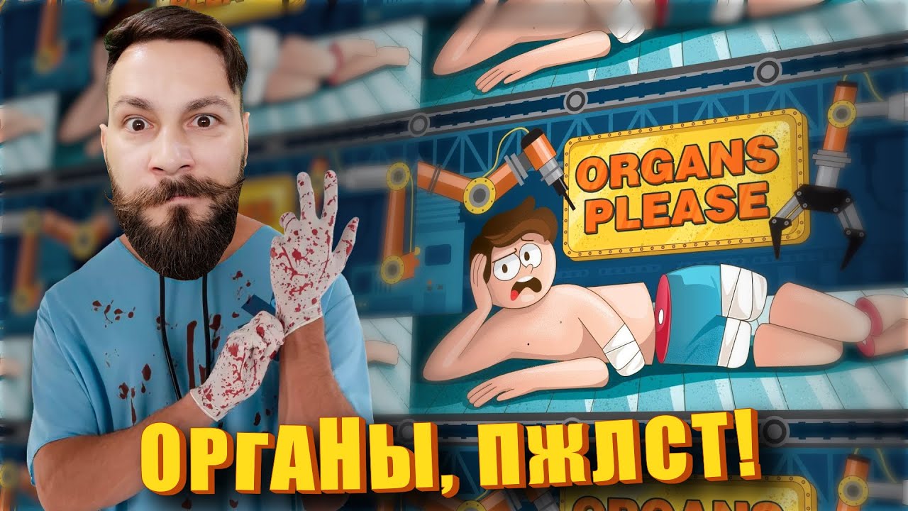 Сдаём людей на органы.  (Organs Please - ПИПС).