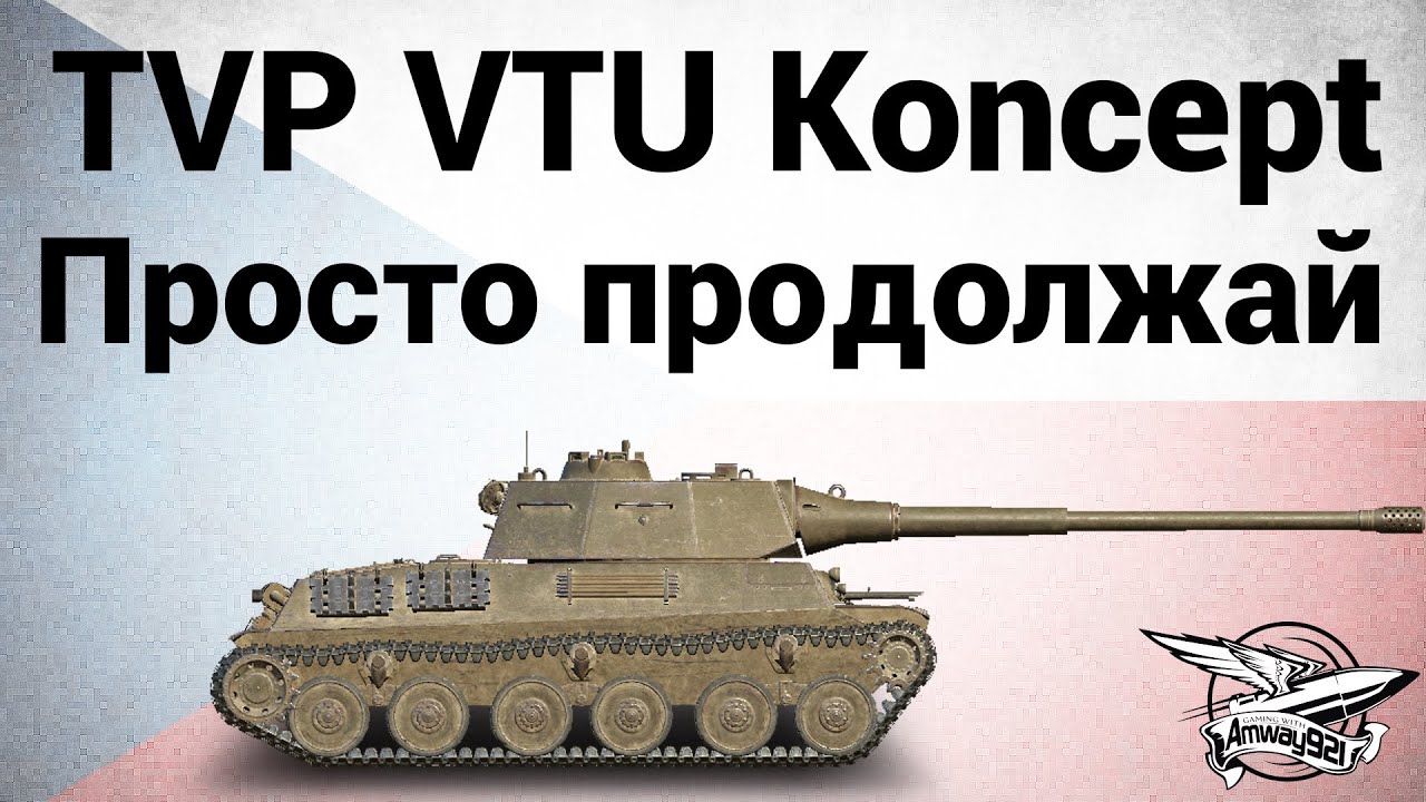 TVP VTU Koncept - Просто продолжай