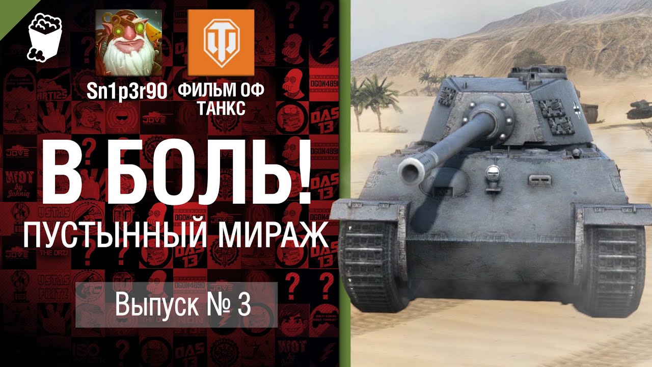 Пустынный мираж - В боль! №3 - от Sn1p3r90 и ФИЛЬМ ОФ ТАНКС