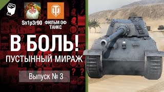 Превью: Пустынный мираж - В боль! №3 - от Sn1p3r90 и ФИЛЬМ ОФ ТАНКС