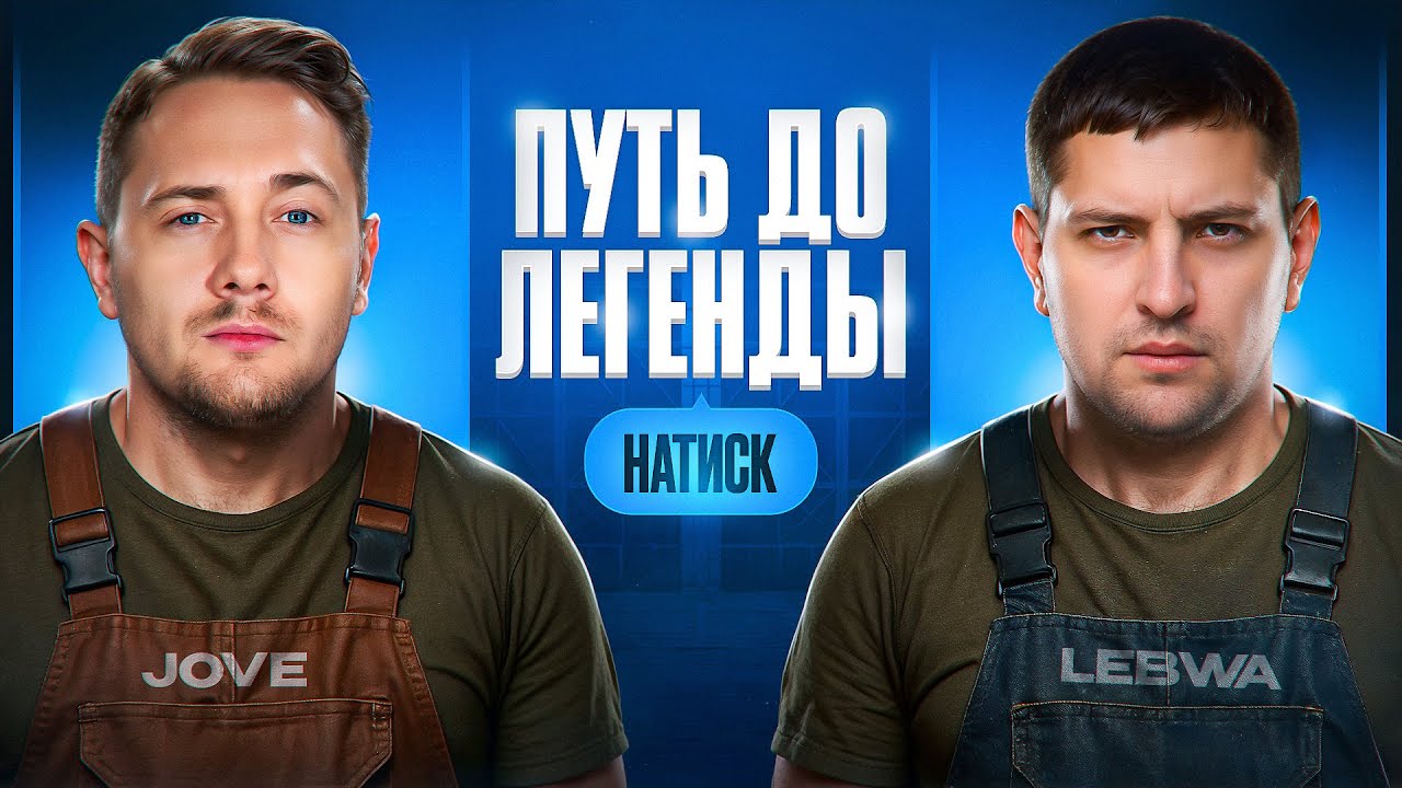 "СПАСАЕМ СОБАКЕНА" / ЛЕВША И ДЖОВ СТРАДАЮТ В НАТИСКЕ — ТЯЖЕЛЫЙ СОВМЕСТНЫЙ ПУТЬ К ЛЕГЕНДЕ