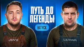 Превью: "СПАСАЕМ СОБАКЕНА" / ЛЕВША И ДЖОВ СТРАДАЮТ В НАТИСКЕ — ТЯЖЕЛЫЙ СОВМЕСТНЫЙ ПУТЬ К ЛЕГЕНДЕ