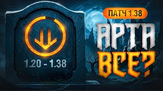Превью: ОБНОВА 1.38 — АРТЕ УБРАЛИ СТАН