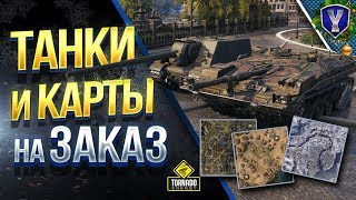 Превью: Танки и Карты на Заказ