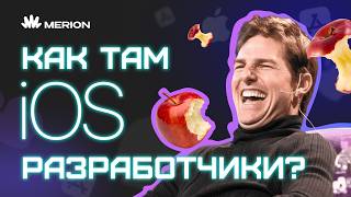 Превью: Почему ты ВОЗНЕНАВИДИШЬ iOS-разработку? Или нет 🤔