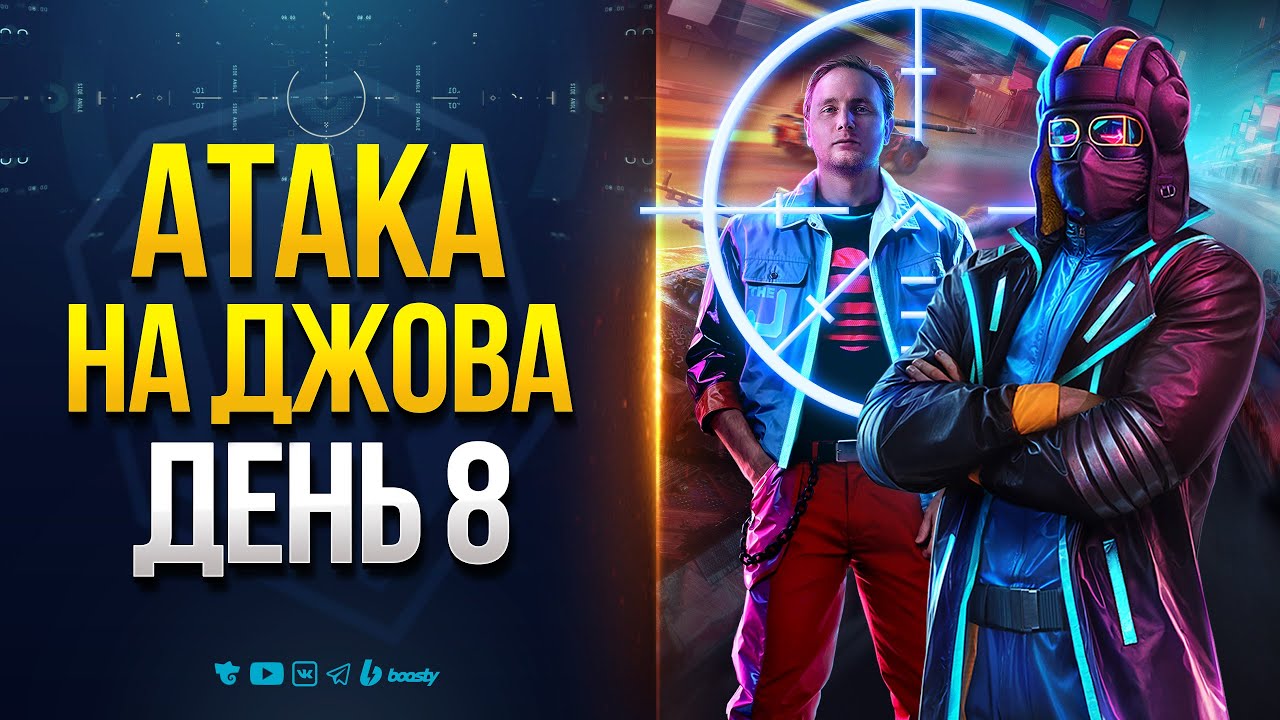 Битва Блогеров - Yusha - День 8  - Атака на Джова!