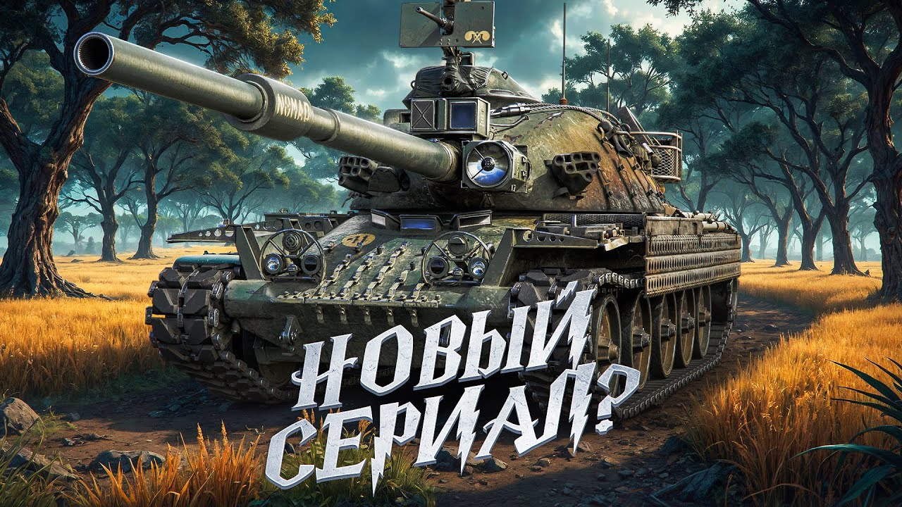 "ТАКОЙ СЕРИАЛ НАМ НЕ НУЖЕН" / ЛЕВША СОМНЕВАЕТСЯ В СЕРИАЛЕ НА T95E6 — СМОТР В РАНДОМЕ