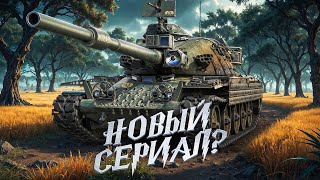 Превью: "ТАКОЙ СЕРИАЛ НАМ НЕ НУЖЕН" / ЛЕВША СОМНЕВАЕТСЯ В СЕРИАЛЕ НА T95E6 — СМОТР В РАНДОМЕ