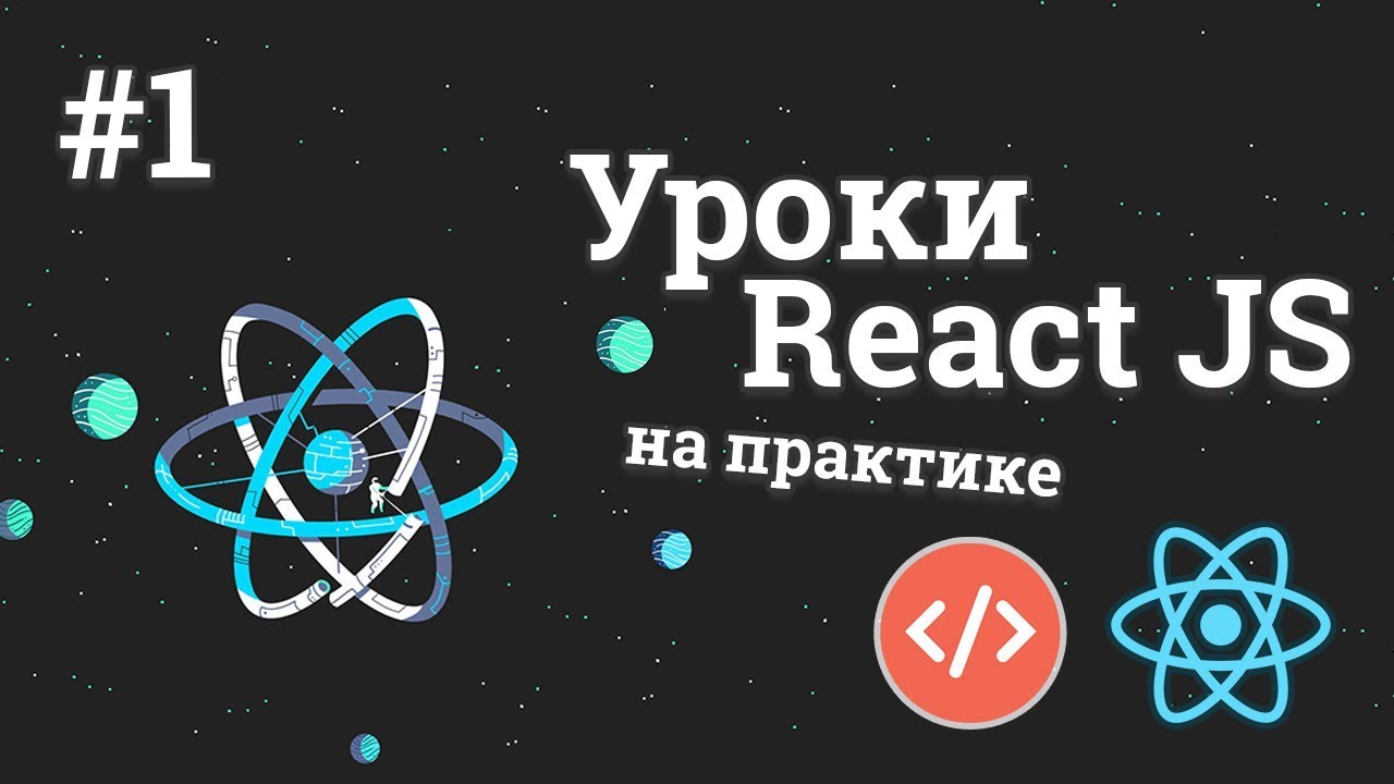 Уроки React JS на практике / #1 - Создание приложения с погодой