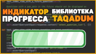 Превью: ИНДИКАТОР ПРОГРЕССА В PYTHON | TQDM