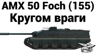 Превью: AMX 50 Foch (155) - Кругом враги