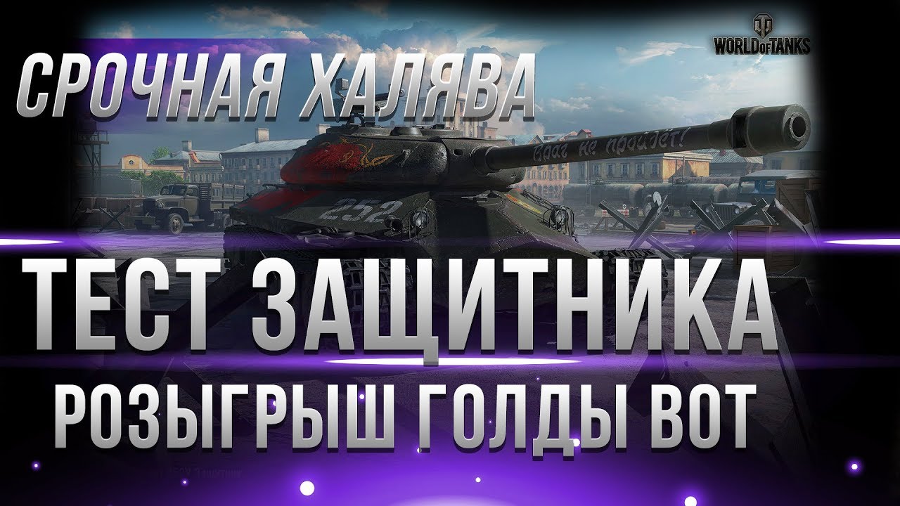 ТЕСТ ЗАЩИТНИКА WOT, ИМБА ИЛИ НЕТ? РОЗЫГРЫШ ЗОЛОТА