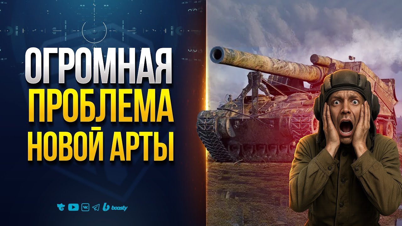 ОРГОМНАЯ Проблема Новой Арты | Это Не Новости Протанки