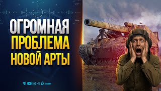 Превью: ОРГОМНАЯ Проблема Новой Арты | Это Не Новости Протанки
