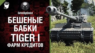 Превью: Бешеные бабки №46: фарм на Tiger I - от GrimOptimist