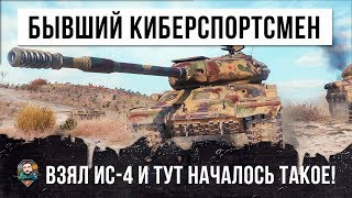 Превью: БЫВШИЙ КИБЕРСПОРТСМЕН ВЗЯЛ ИС-4... И ТУТ НАЧАЛАСЬ ЖЕСТЬ WORLD OF TANKS!