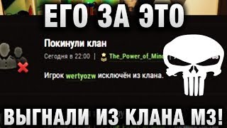 Превью: ЕГО ЗА ЭТО ВЫГНАЛИ ИЗ КЛАНА М3!